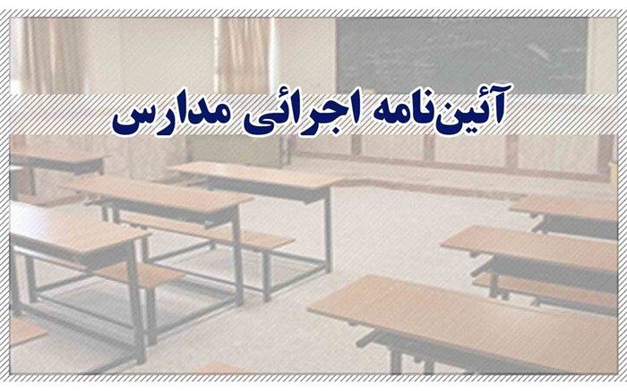 فراخوان بازنگری و بازتولید آیین‌نامه اجرائی مدارس