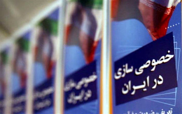 ۶۳۰ بنگاه در لیست واگذاری‌های امسال قرار گرفت