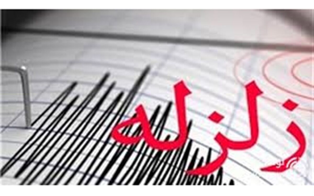 زلزله ۴.۳ ریشتری کهگیلویه و بویراحمد را لرزاند