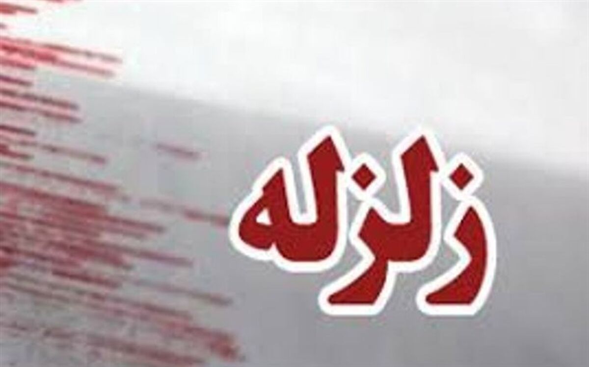 زلزله ۵ ریشتری سرخس را لرزاند