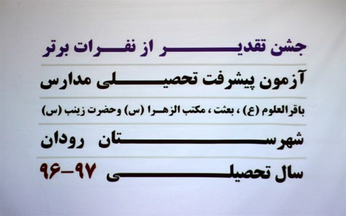 تجلیل از دانش آموزان برتر آزمون مشترک پیشرفت تحصیلی مدارس رودان