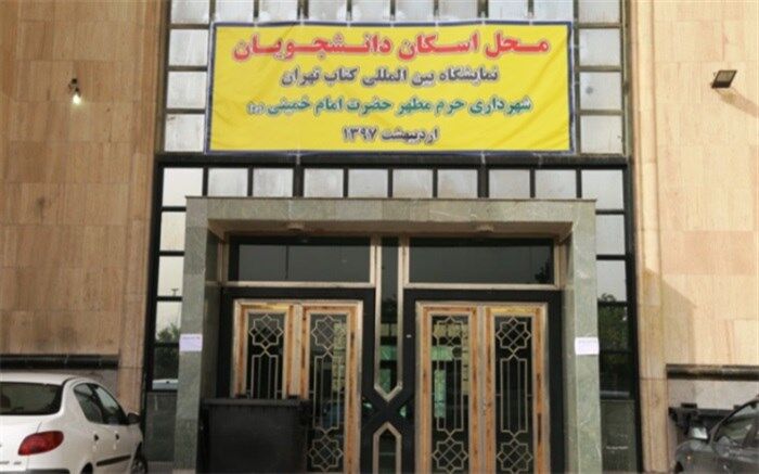 دانشجویان میهمان نمایشگاه بین المللی کتاب تهران در حرم امام خمینی(ره) اسکان یافتند