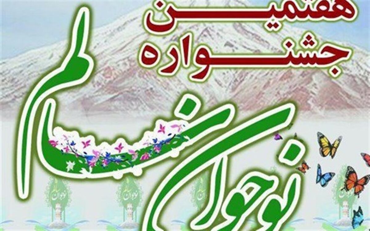 اختتامیه هفتمین جشنواره نوجوان سالم استان
