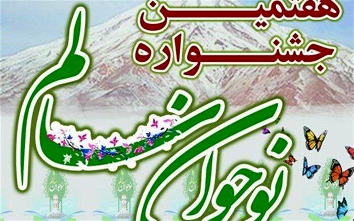 اختتامیه هفتمین جشنواره نوجوان سالم استان