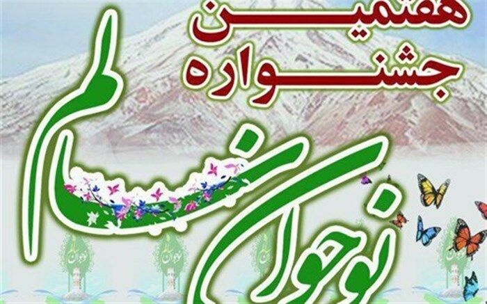 اختتامیه هفتمین جشنواره نوجوان سالم استان