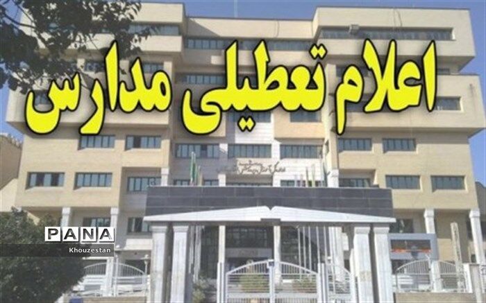 تعطیلی مدارس نوبت صبح در 17شهرستان خوزستان