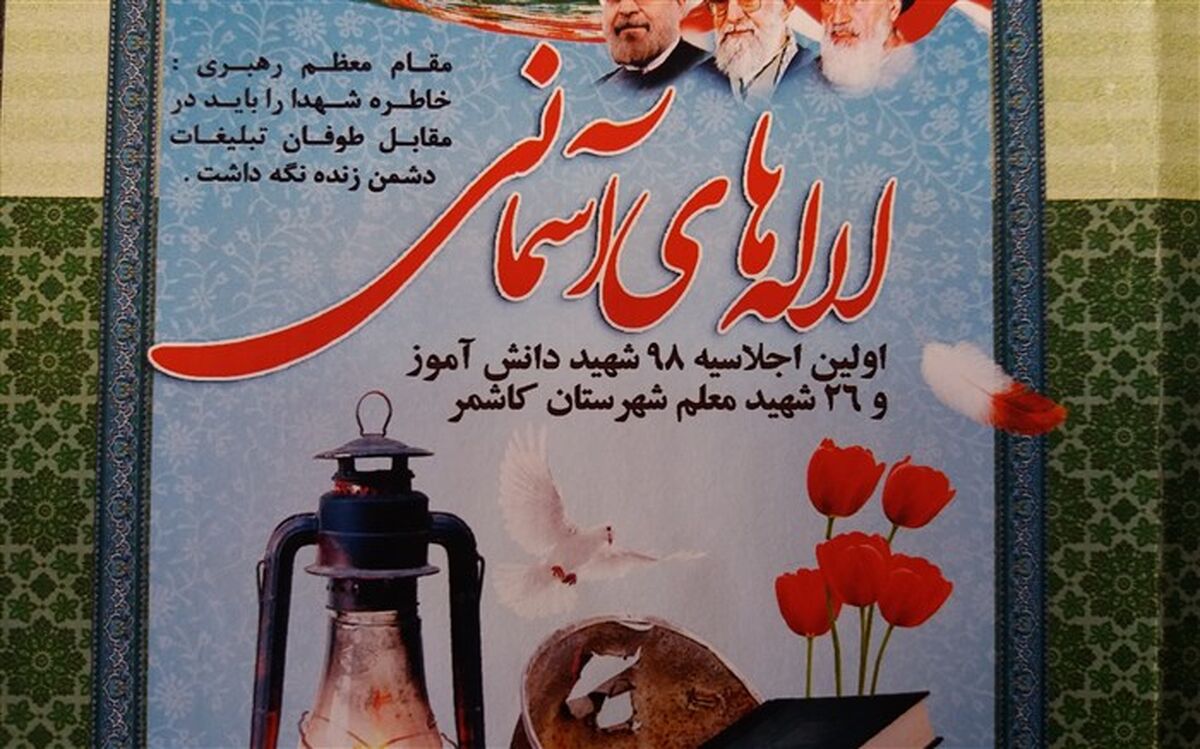 برگزاری اولین اجلاسیه شهدای معلم و دانش آموز کاشمر