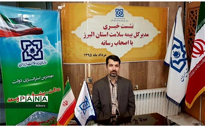 مدیرکل بیمه سلامت البرز اعلام کرد: جهش در بخش تامین وتوسعه  درمان استان البرز