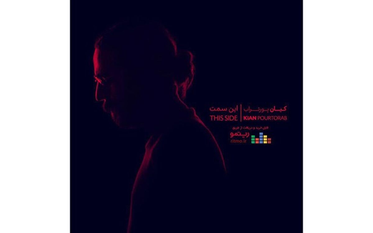 آلبوم موسیقی «این سمت» از کیان پور تراب منتشر شد