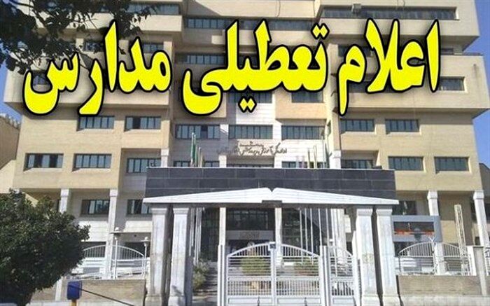 مدارس برخی از شهرستان‌های فارس در نوبت عصر امروز تعطیل شد