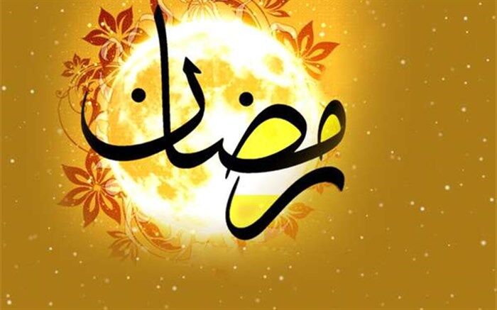  به پیشواز ماه مهمانی خدا برویم