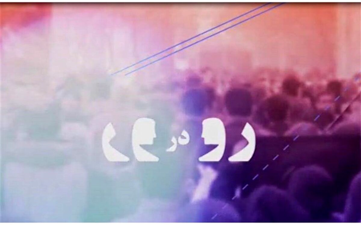 «رو در رو» شبکه 4 به سراغ برجام می رود