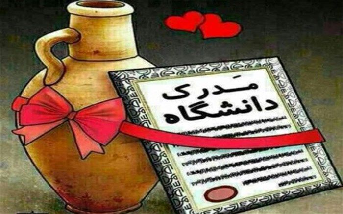 مدرک های کوزه ای!