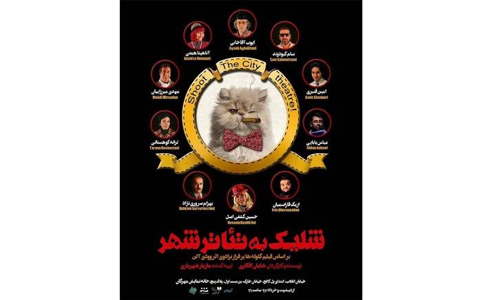 «شلیک به تئاتر شهر» در مهرگان