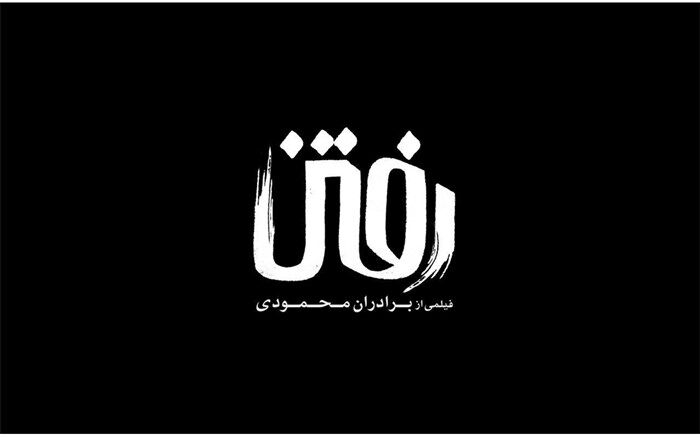 افتتاحیه «رفتن» نماینده افغانستان در اسکار  در پردیس سینمایی باغ کتاب