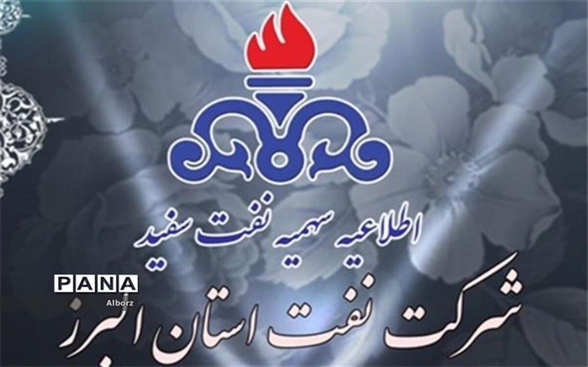 سهمیه جدید نفت سفید جهت شهرستان طالقان و بخش آسارای استان البرز اعلام شد