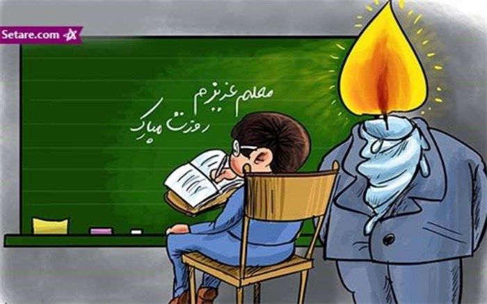 معلم؛ آنچه هست و آنچه باید باشد