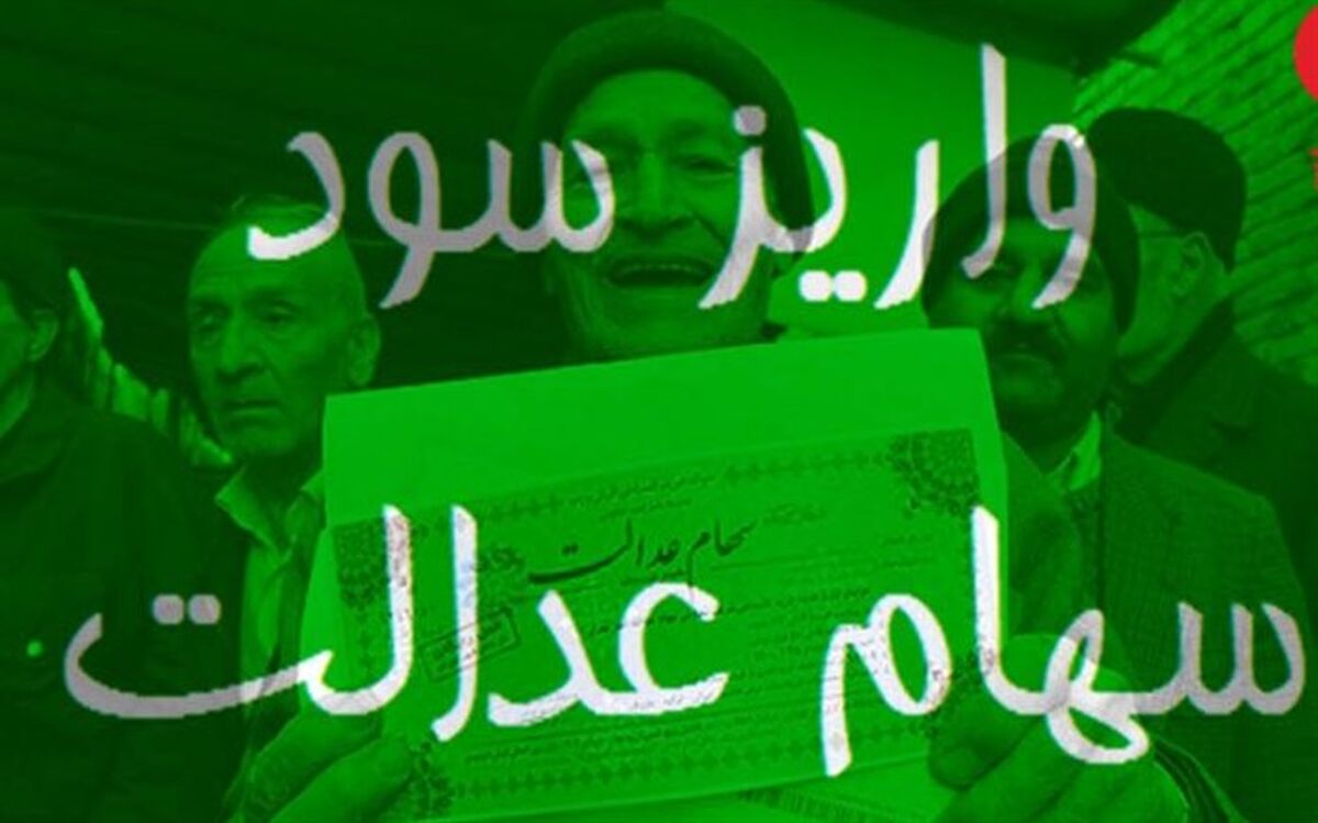 سود سهام سهام عدالت ۳۵ میلیون مشمول پرداخت شد