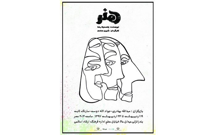 هنر یاسمینا رضا روی صحنه تئاتر انزلی