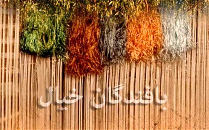 «بافندگان خیال» برنده جایزه بهترین فیلم مستند جشنواره «آرک» آلمان شد