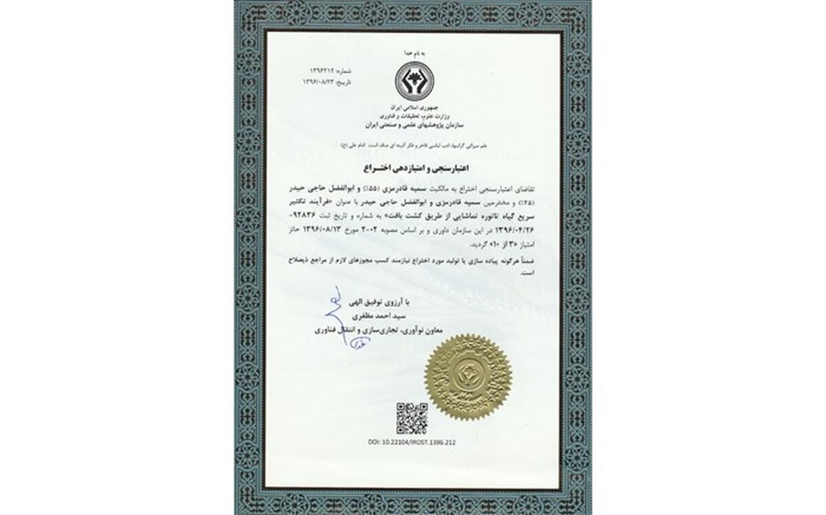 ثبت اختراع توسط دوتن از  پژوهشگران جوان  واحد کرج