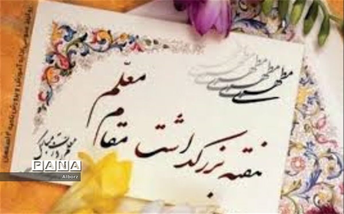 بزرگداشت مقام معلم در هیو ساوجبلاغ