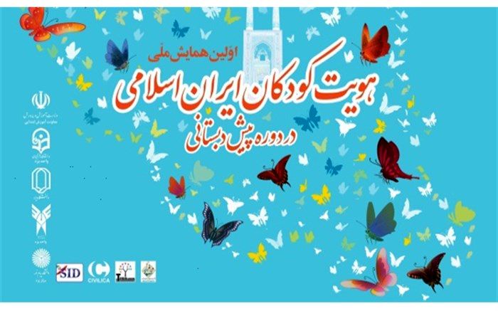 همایش ملی هویت کودکان ایران اسلامی در دوره پیش دبستانی برگزار می‌شود