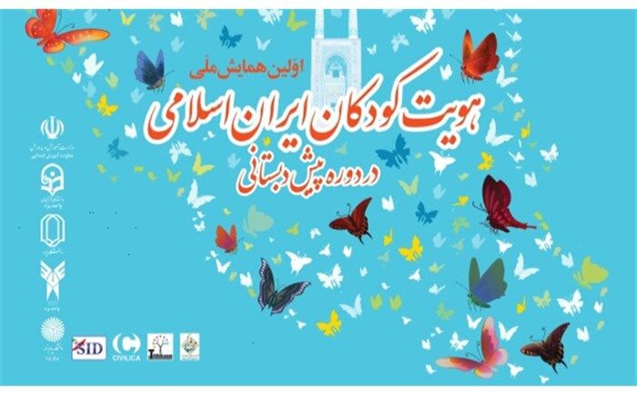 همایش ملی هویت کودکان ایران اسلامی در دوره پیش دبستانی برگزار می‌شود