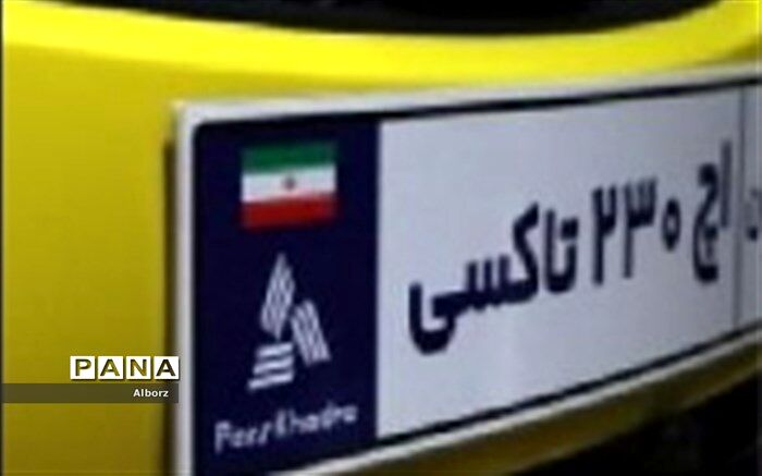 تجهیز ناوگان تاکسیرانی شهر کرج به خودروی برلیانس