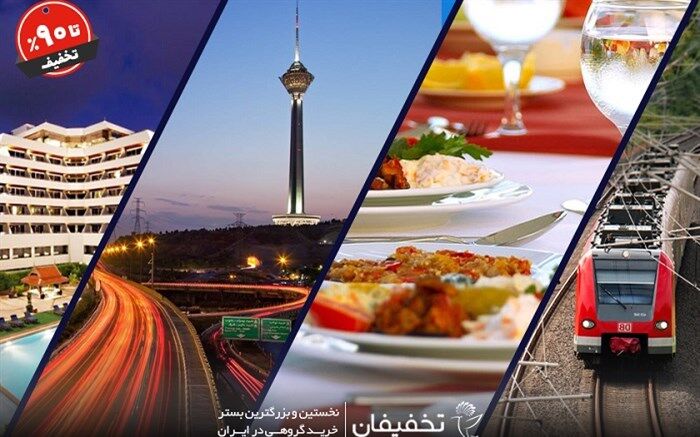 در ماه مهمانی خدا  خدمات  ویژه و مهیج را در تخفیفان تجربه کنید