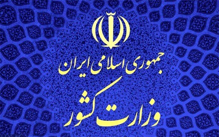 اطلاعیه وزارت کشور درباره حوادث اخیر کازرون