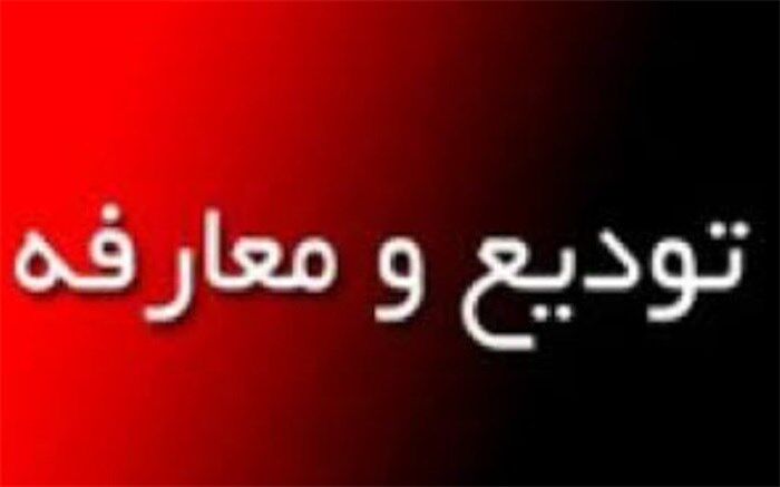 تودیع و معارفه مسئول  بسیج دانش آموزی و بسیج فرهنگیان استان لرستان برگزار شد