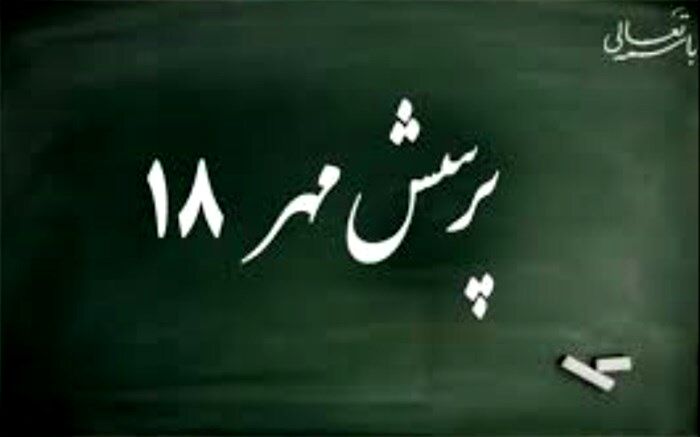هشت دانش‌آموز و فرهنگی مازندران رتبه برتر هجدهمین پرسش مهر را کسب کردند