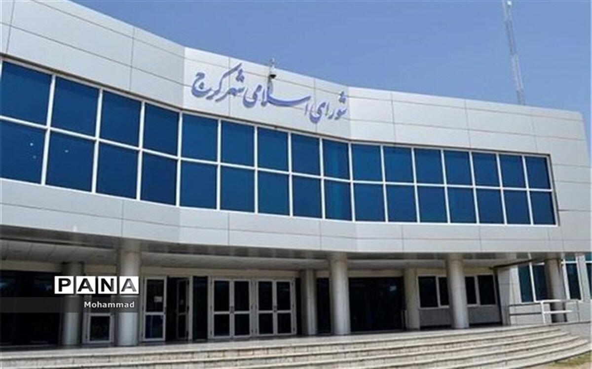 سلب مسئولیت هیأت رییسه شورای شهر کرج ؟؟!