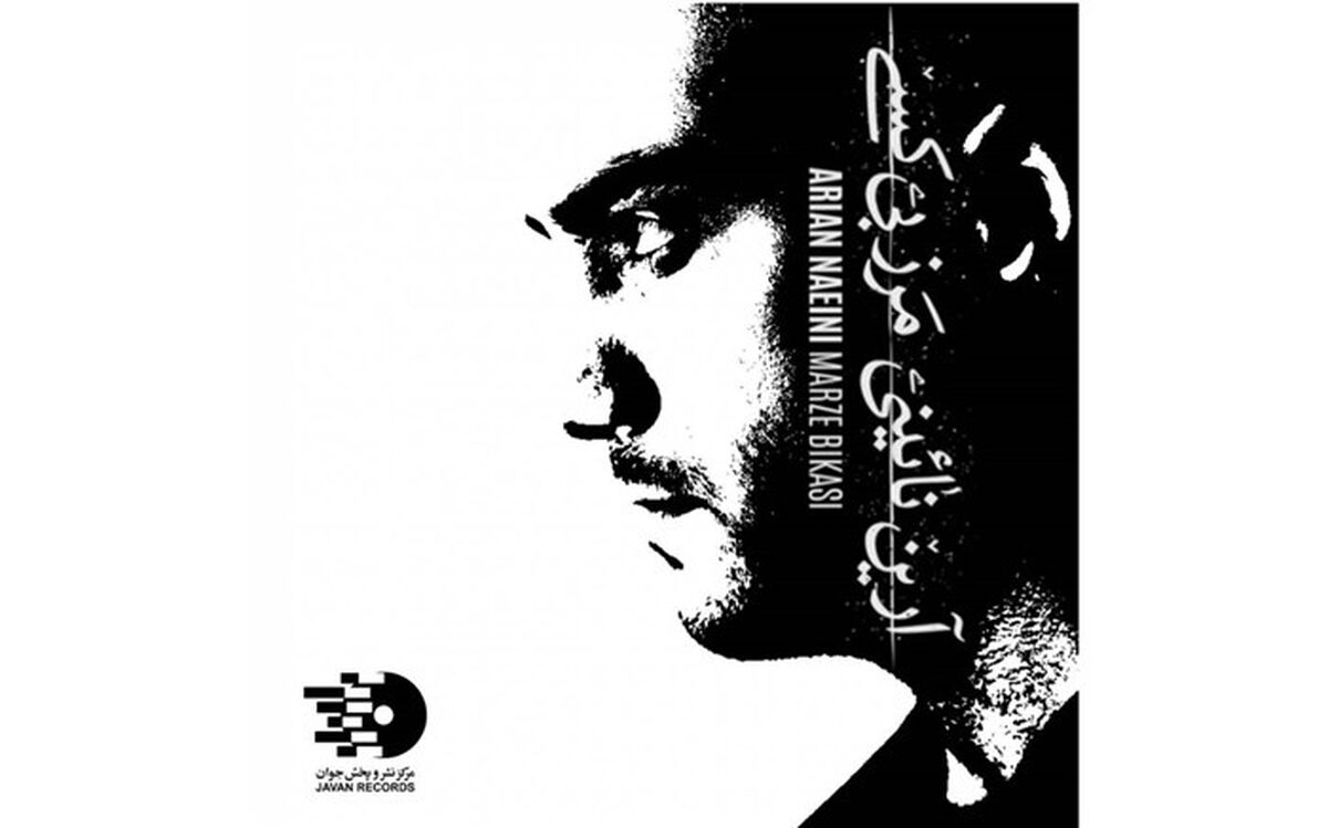 اولین اثر رسمی آرین نائینی منتشر شد