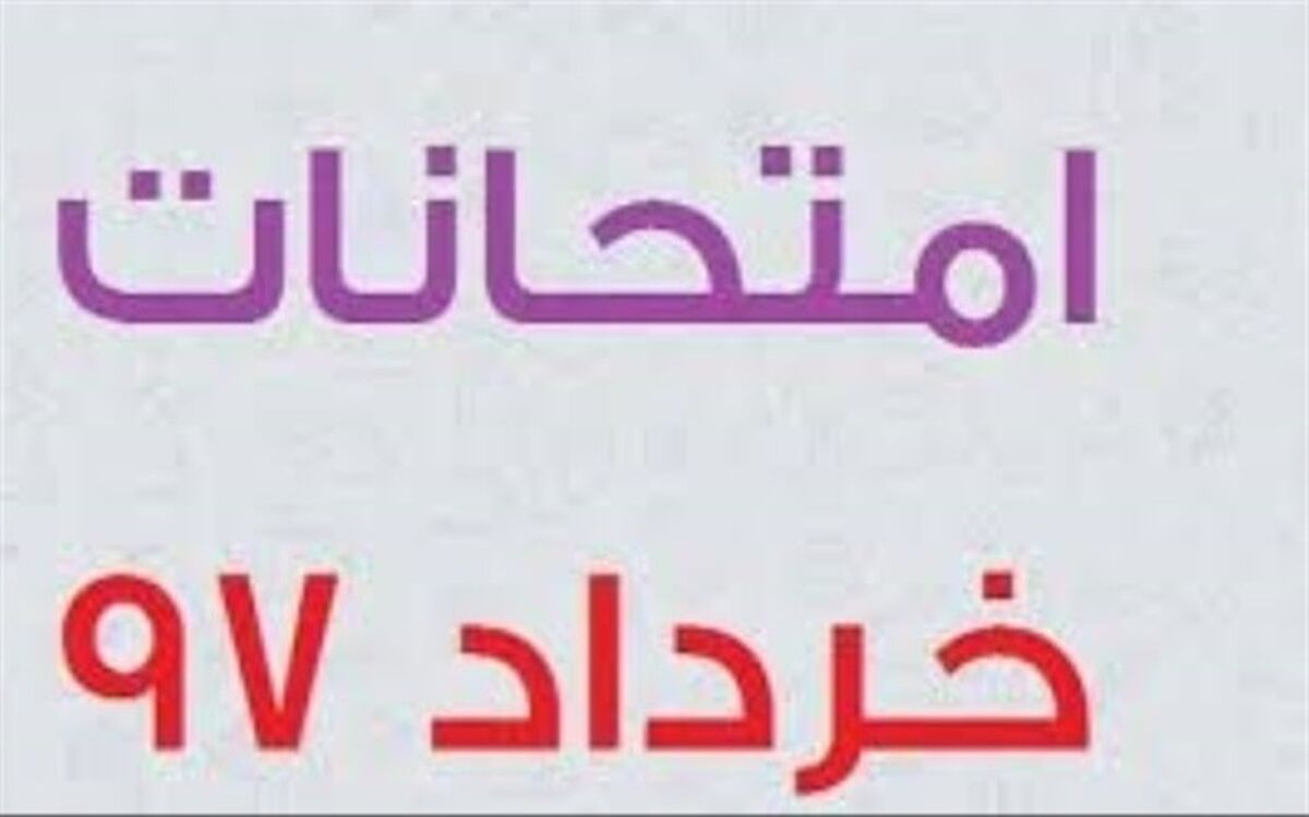 بازدید مدیر آموزش و پرورش اسلامشهر ازنحوه برگزاری  امتحانات نهایی خرداد97