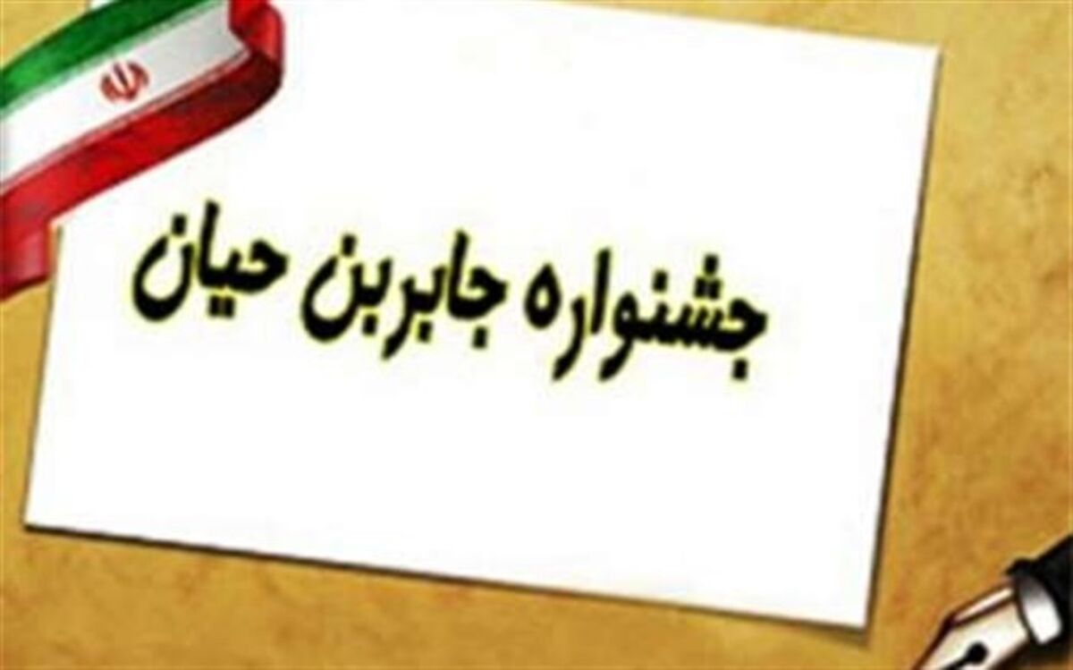 مشارکت 144 هزار دانش آموز ابتدایی فارس در جشنواره جابربن حیان/ راهیابی 10 پروژه و یک تالیف دانش آموزی به مرحله کشوری
