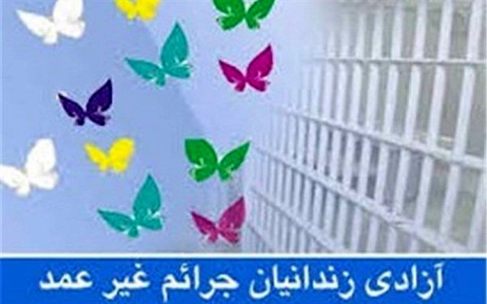 خیران رضوانشهری به کمک زندانیان جرائم غیرعمد شتافتند