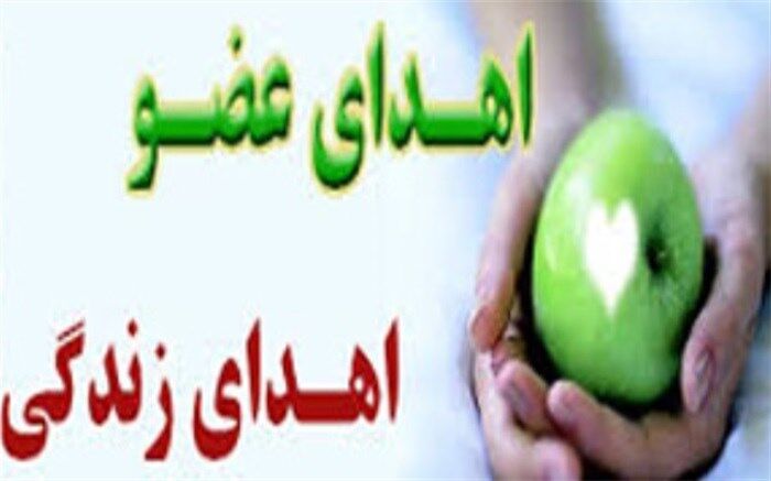 سی و یکم اردیبهشت ، روز جهانی اهدای عضو و  زندگی