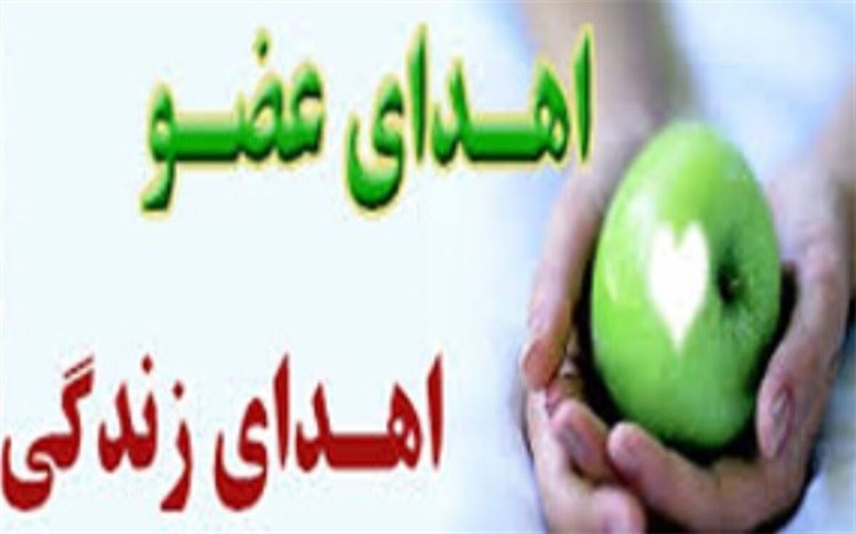 سی و یکم اردیبهشت ، روز جهانی اهدای عضو و  زندگی