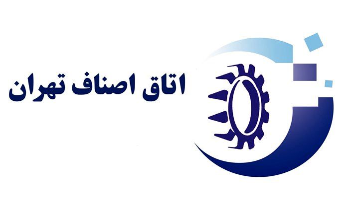 اعضای جدید هیئت رئیسه اتاق اصناف تهران مشخص شدند