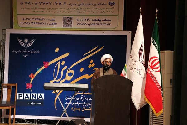 سیزدهمین همایش کمک به آزادی زندانیان غیر عمد در استان یزد