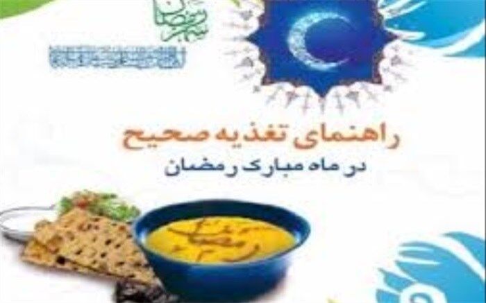 ضرورت داشتن برنامه غذایی صحیح در ماه مبارک رمضان