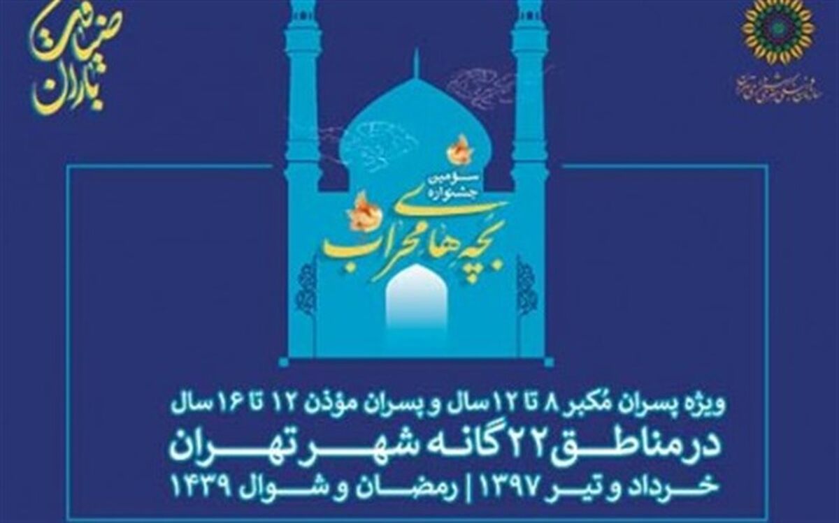 رقابت مکبرین و موذنین کودک و نوجوان تهران در «بچه‌های محراب»
