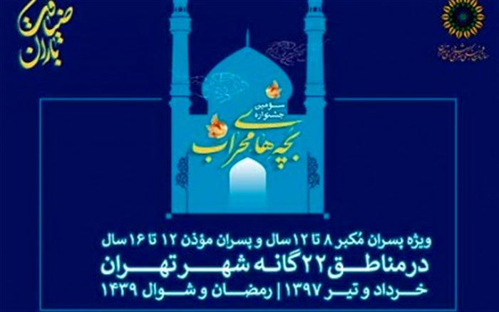 رقابت مکبرین و موذنین کودک و نوجوان تهران در «بچه‌های محراب»