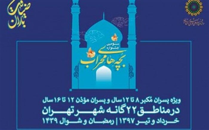 رقابت مکبرین و موذنین کودک و نوجوان تهران در «بچه‌های محراب»
