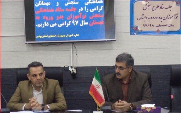مدیرکل آموزش و پرورش استان بوشهر: 18 هزار دانش آموز بدو ورود دبستان تحت پوشش سنجش قرار می گیرند