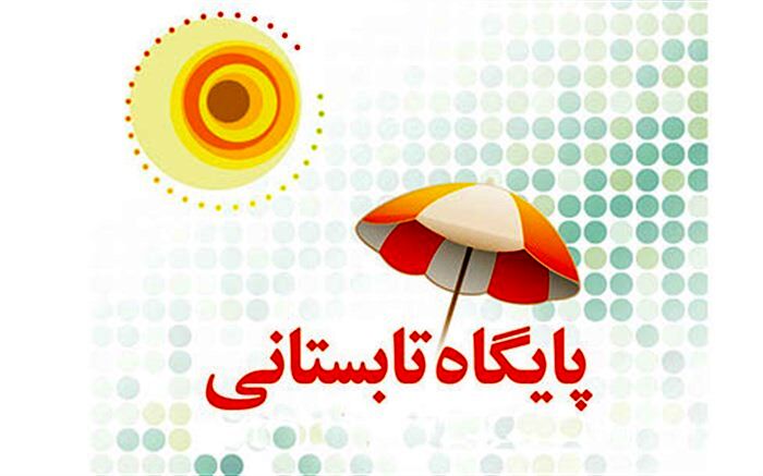 قائم مقام سازمان دانش‌آموزی: 1533 پایگاه تابستانی در مدارس برپا می‌شود