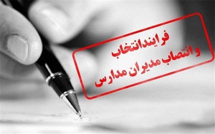 30خرداد آغاز آزمون انتخاب و انتصاب مدیران مدارس