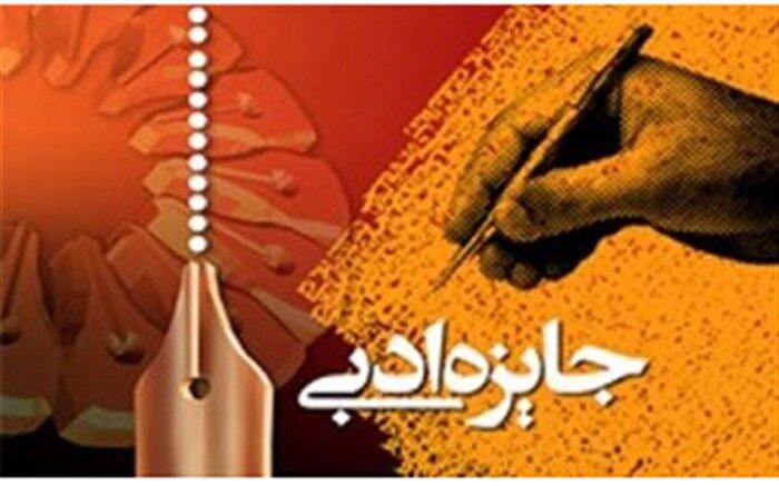هشتمین دوره «جایزه ادبی یوسف» برگزار می‌شود